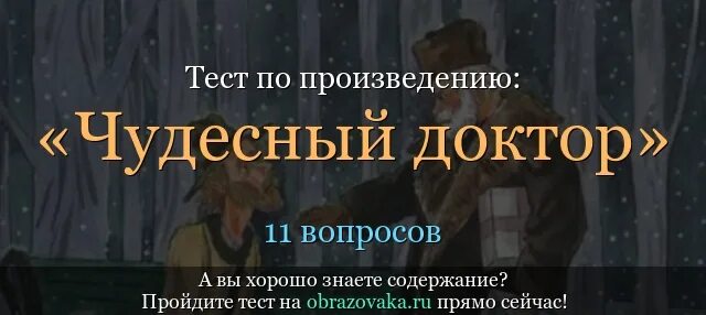 Вопросы по произведению хорошее. Чудесный доктор. Вопросы к произведению чудесный доктор. Чудесный доктор: рассказы.