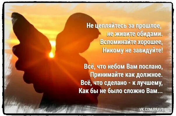 Обиды припомню. Не цепляйтесь за прошлое не живите обидами вспоминайте хорошее. Стихи вспоминайте хорошее никому не завидуйте. Не цепляйтесь за прошлое стих. Вспоминайте хорошее.