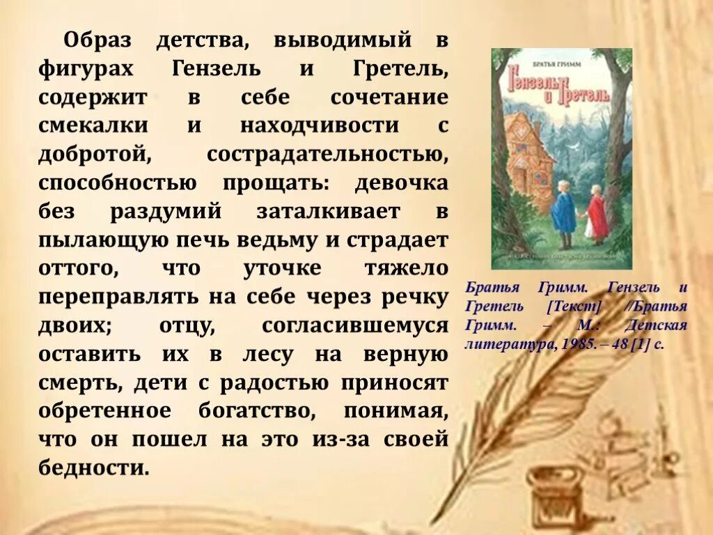 Братья Гримм творчество. Творчество братьев Гримм для 4 класса. Братья Гримм презентация 4 класс. Братья Гримм Писатели биография 4 класс.