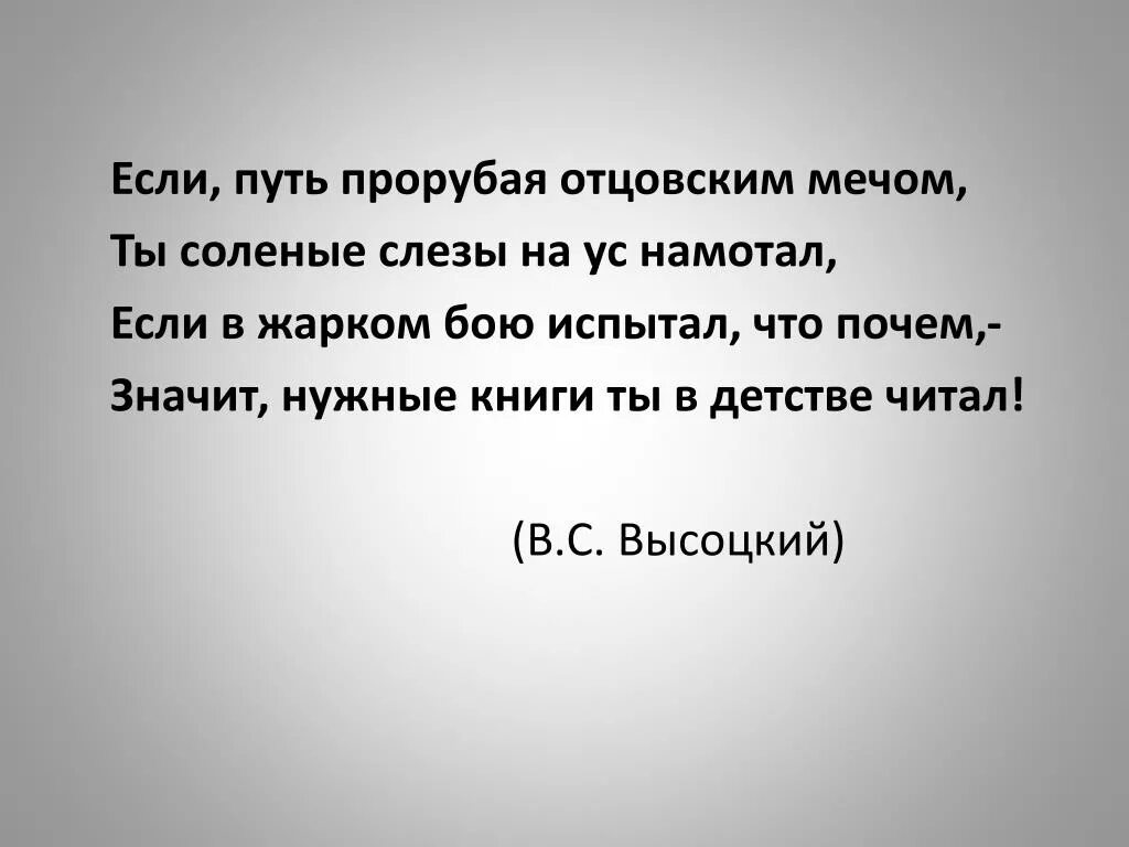 Значит нужные книжки ты в детстве. Нужные книги ты в детстве читал. Значит правильные книги ты в детстве читал. Нужные книги ты в детстве читал Высоцкий. Если путь прорубая отцовским.