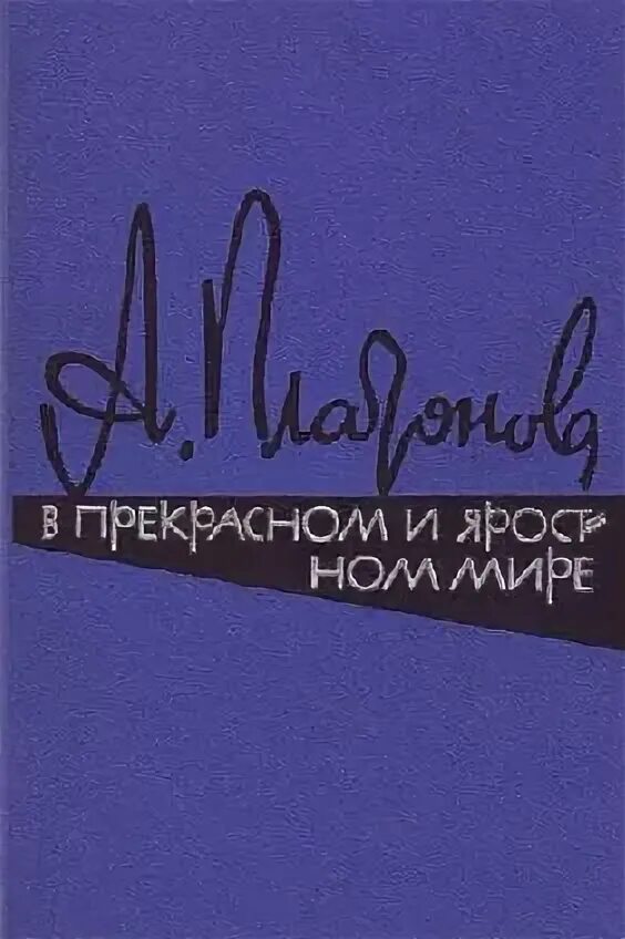 В прекрасном и яростном мире жанр. Платонов в прекрасном и яростном мире. а п платонова в прекрасном и яростном мире. в прекрасном и яростном мире книга.