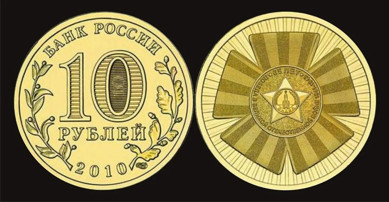Монеты 10 65 лет