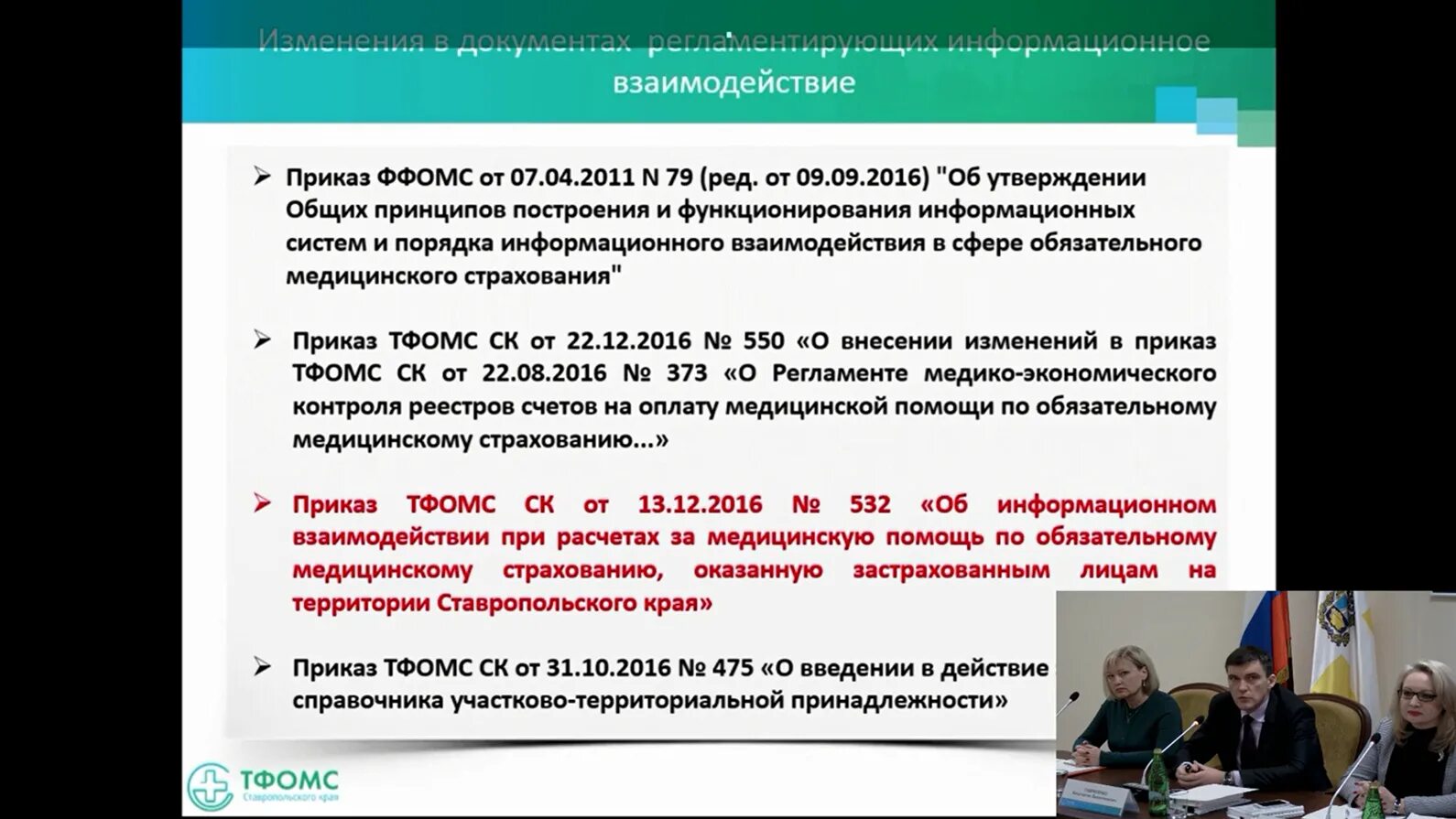 Регламент информационного взаимодействия. Приказ о взаимодействии. Регламент информационного взаимодействия как заполнять. Реестр счетов на оплату медицинской помощи по ОМС. Сайт тфомс пензенская область