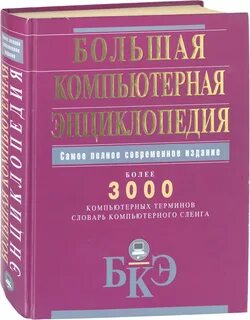 Словарь компьютерных терминов для начинающих: Расшифровка компьютерных.