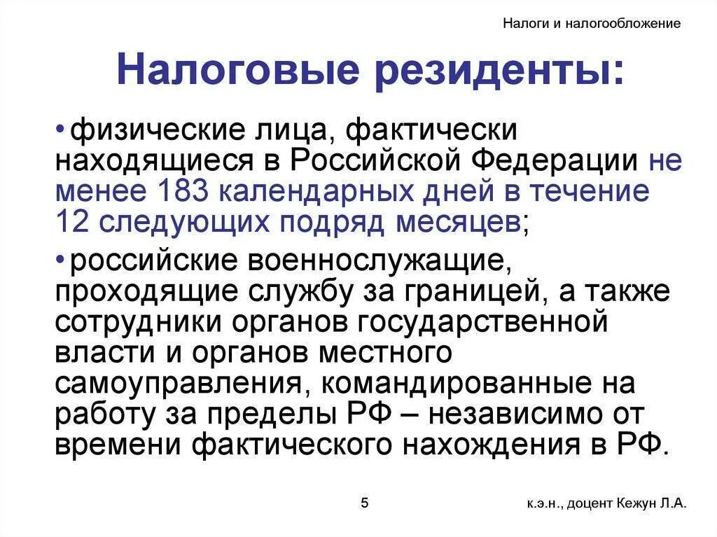 Налоговый резидент страны. Налоговый резидент это. Налоговый резидент Российской Федерации это. Кто является налоговым резидентом РФ. Налоговые резиденты это физические лица.