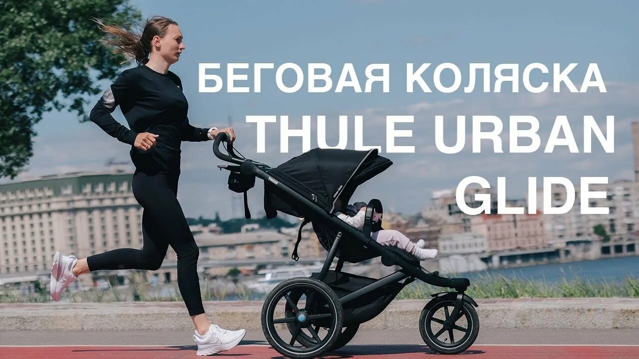 Коляска для бега thule. Тележка thule. Беговая коляска. Коляска туле урбан глайд. Коляска для бега с ребенком.