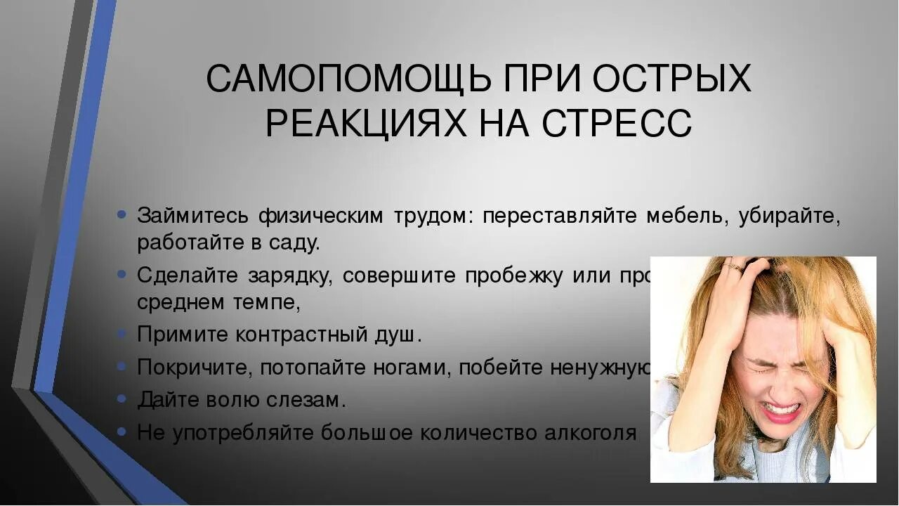 Тест какие способы самопомощи следует рекомендовать молодежи. Самопомощь при острых реакциях на стресс. Методы самопомощи при стрессе. Психологическая Самопомощь. Снятие стрессовой ситуации.