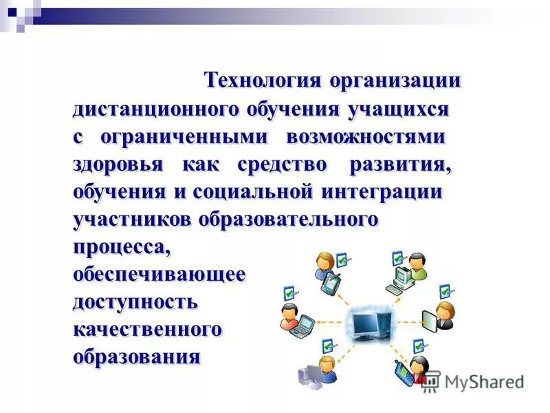технология проведения дистанционного обучения. дистанционные технологии в образовании. дистанционное образование схема. средства дистанционного образования. технологии дистанционного обучения.