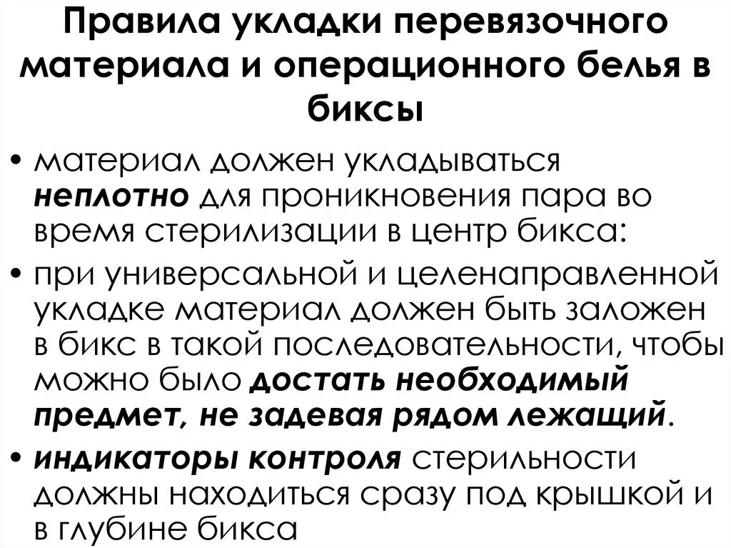 Укладка перевязочного материала, операционного белья в Биксы. Стерилизация перевязочного материала. Укладка операционного белья в Биксы. Укладка белья в Бикс. П 26 правил