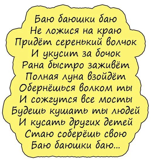 А потом придет медведь и откусит. Баю баюшки баю а потом придет медведь.