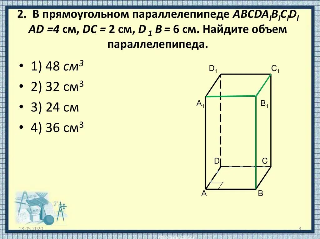 Прямоугольный параллелепипед. Вычисли объём прямоугольного параллелепипеда. Определение прямоугольного параллелепипеда. Свойства прямоугольного параллелепипеда.