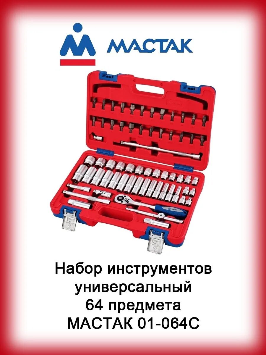 Набор инструментов - мастак. Набор ключей мастак 0231-10p. Набор инструмента универсальный мастак. Набор инструментов mastak 174 предметов. Набор инструментов универсальный 56 предметов мастак 01-056с.