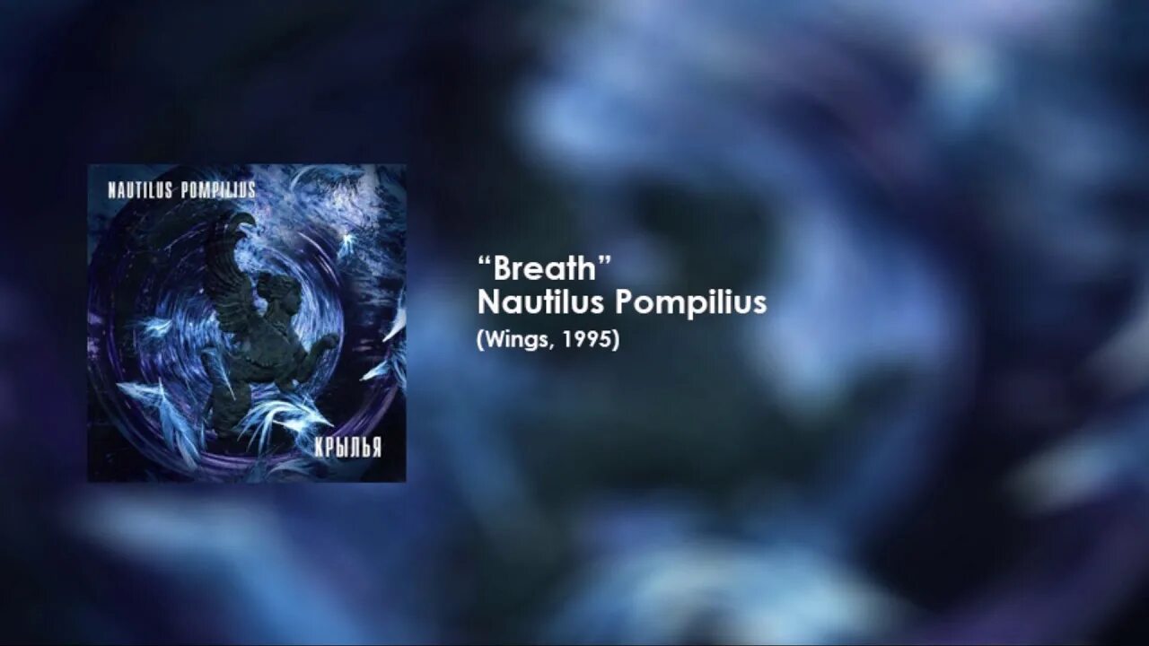 Дыхание Nautilus Pompilius. Наутилус Помпилиус дыхание обложка. Дыхание Nautilus Pompilius текст. Дыхание Наутилус обложка.