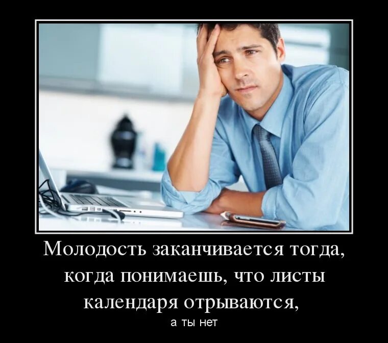 Я кончился а ты жива. Когда заканчивается молодость. Молодость заканчивается тогда. Молодость заканчивается тогда когда листы календаря отрываются. Молодость не кончается.