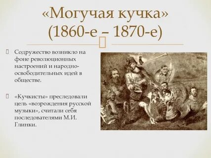 Могучая кучка 3
