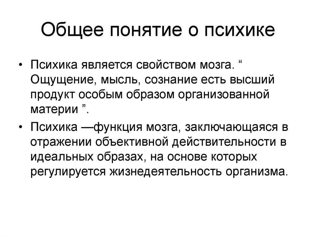 Общие представления о поведении и психике. Понятие психики. Понятие о психике кратко. Определение понятия психика. Понятие и основные функции психики..