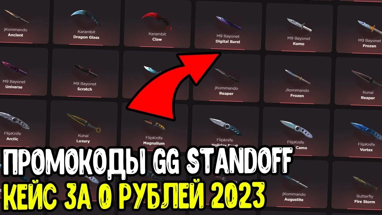 Промокоды на gg Standoff 2 на кейсы. Gg Standoff 2 промокод на нож. Промокод на гг стандофф на кейс. Промокоды на стандофф 2 2023 год на кейсы. Промы на ggstandoff на кейсы