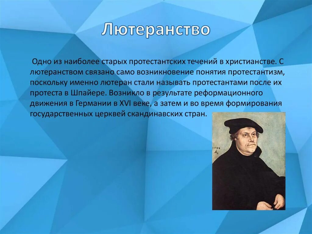 Лютеранство. Лютеранство и протестантизм. Лютеранство кратко. Зарождение протестантизма. Кто сочувствовал протестантизму во франции 7