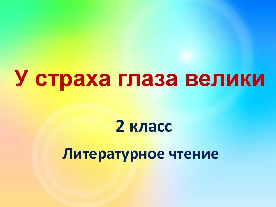 План у страха глаза. План у страха глаза. У страха глаза велики план. План сказки у страха глаза. План у страха глаза.