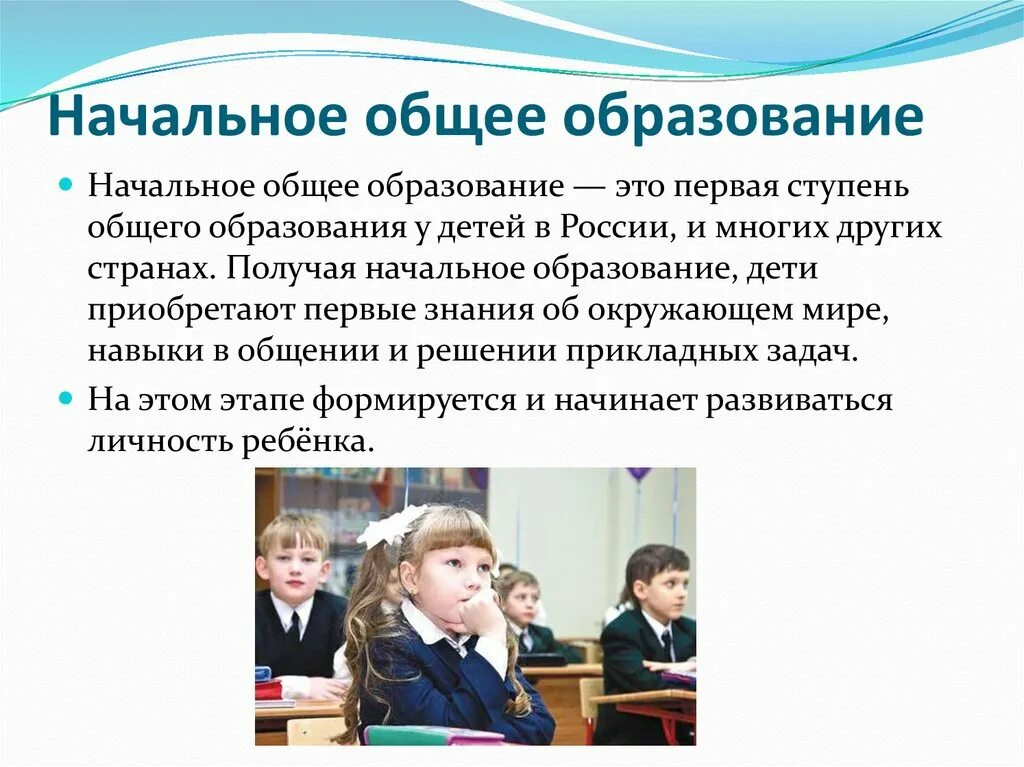 Получение основного общего образования возраст. Начальное общее образование. Начальное общее образование в России. Начальное оьбщееобразование. Основное образование в России.