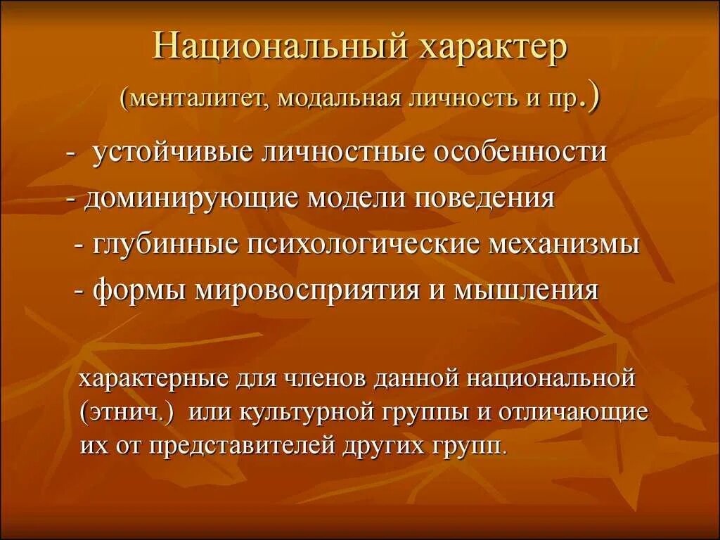 Менталитет что это такое простыми. Национальный характер и ментальность. Национальный характер и менталитет. Понятие национальный характер. Формирование национального характера.