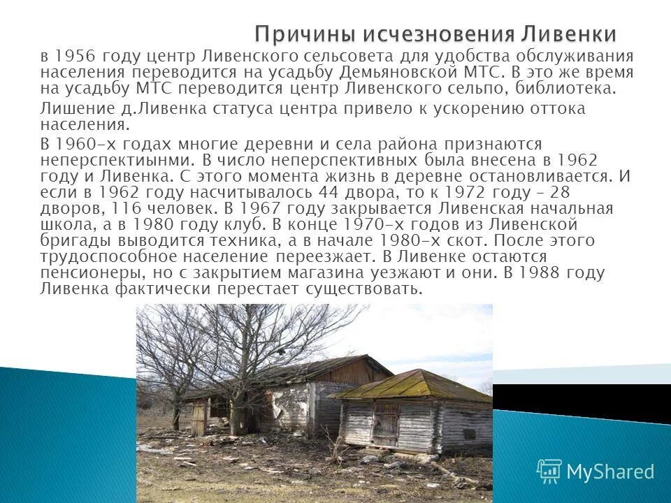 Как переводится район. Ливенка Белгородская область. Население ливенуи. Усадьба МТС.