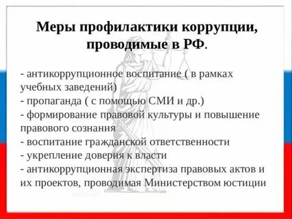 Принципы предупреждения коррупции в организациях