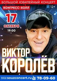 Билеты на виктора королева