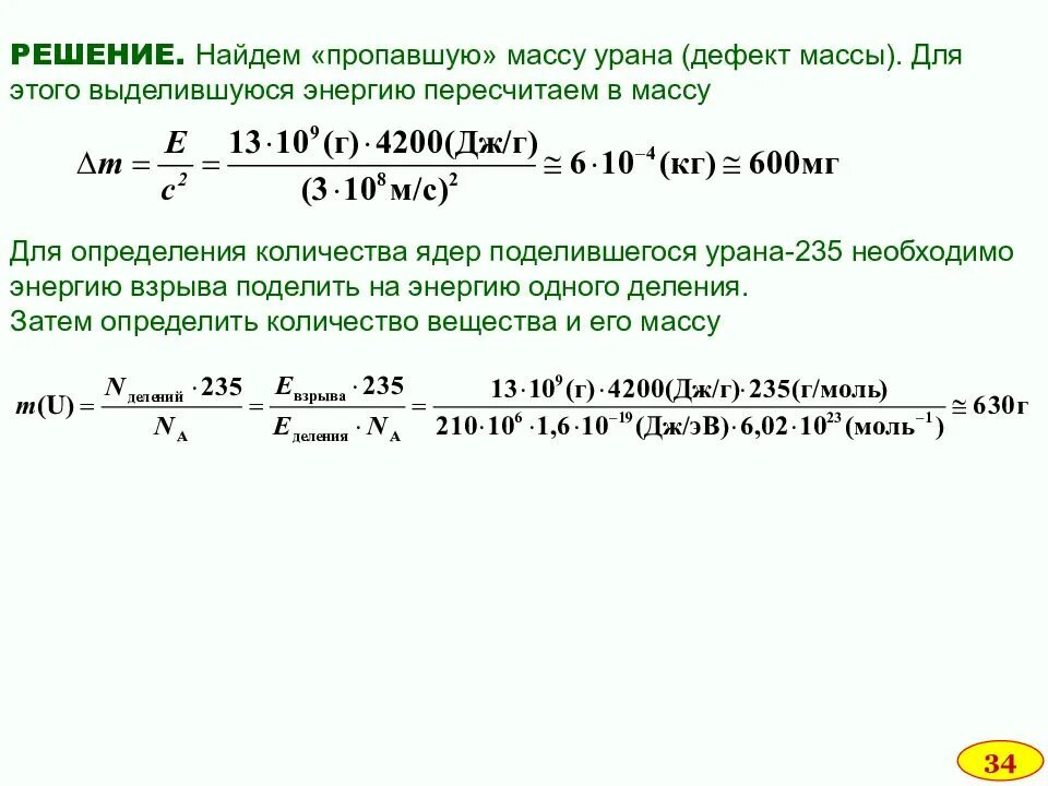 Удельная энергия урана. Дефект массы урана. Энергия связи дефект масс. Ядерные силы. Энергия связи. Дефект масс.. Определите массу урана.