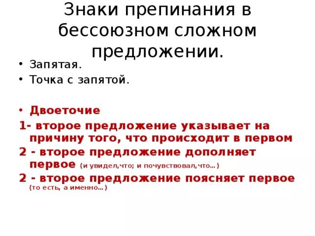 Знаки препинания в БСП. Точка с запятой в БСП. Тире двоеточие точка с запятой и запятая в бессоюзных предложениях. Предложения с точкой запятой. В каком случае в бсп ставится двоеточие