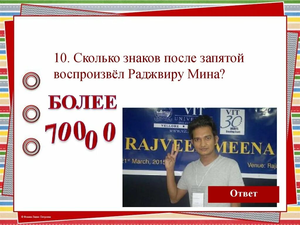 Раджвиру мине. Знаков после запятой. Раджвиру мина рекорд. Сколько знаков после запятой воспроизвёл Раджвиру. Число пи рекорд