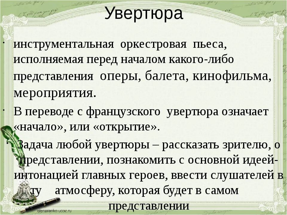 Как называется инструментальное вступление к спектаклю. Увертюра. Увертюра это в Музыке определение. Вертюга. Музыкальное понятие Увертюра.