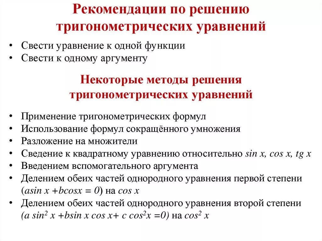 Метод разложения на множители тригонометрических уравнений. Алгоритм решения тригонометрических уравнений егэ. Алгоритм решения тригонометрических уравнений. Все виды тригонометрических уравнений. Способы решения тригонометрических уравнений.