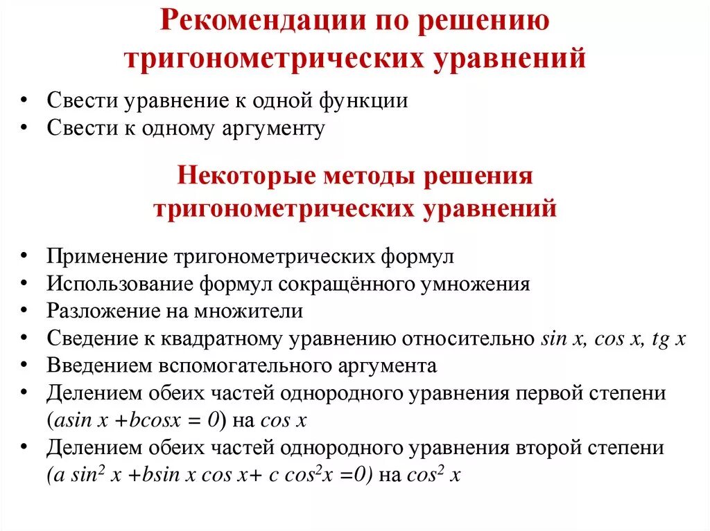 Алгоритм решения тригонометрических. Методы решения тригонометрических уравнений. Алгоритм решения тригонометрических уравнений. Рекомендации по решению тригонометрических уравнений. Алгоритм решения простейших тригонометрических уравнений.