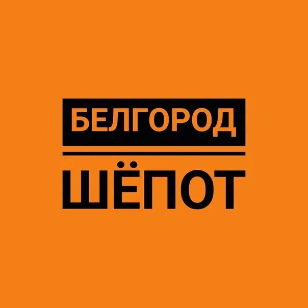 Шепот белгород телеграм. Шепот Белгород.