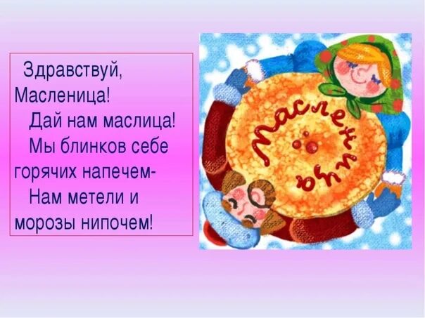 Речевки на масленицу. Здравствуй Масленица. Стихи про Масленицу для детей. Масленичные заклички для детей. Маслины заклички.