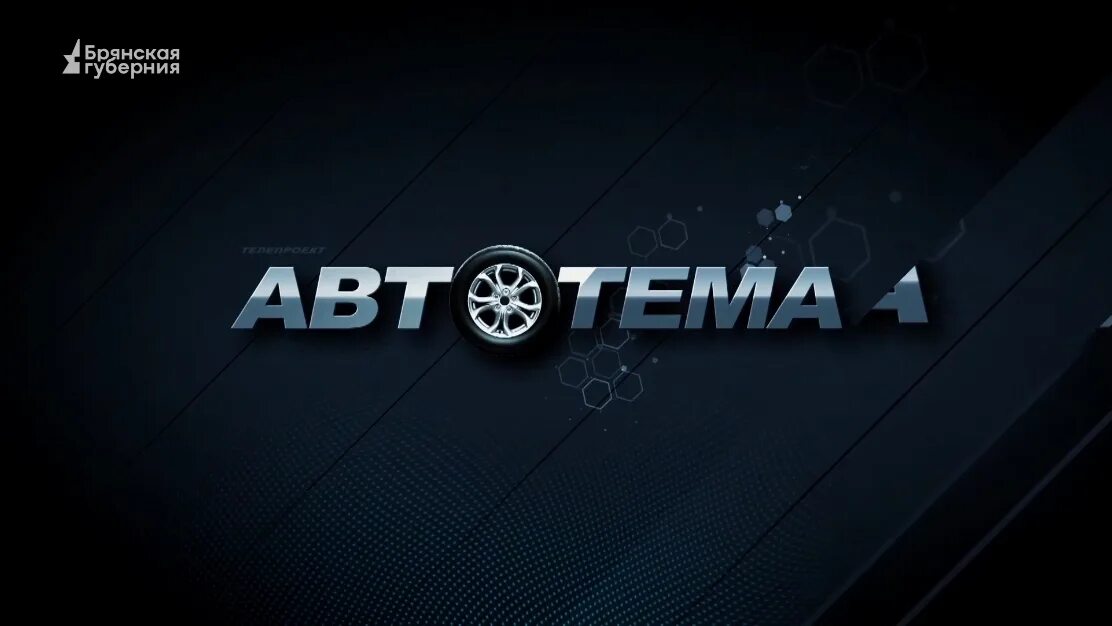 Автотема отзывы. Автотема.
