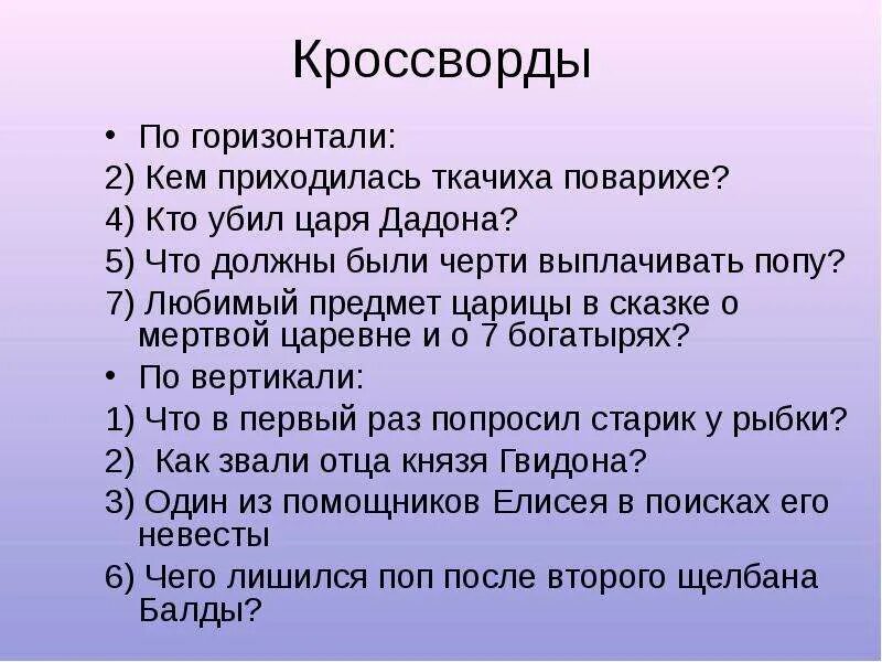 Кроссворд на тему сказки Пушкина. Кроссворд сказка о царе Салтане. Кроссворд по сказке Пушкина о мертвой царевне. Кроссворд по сказке о мертвой царевне и семи богатырях. Слушай платить обязались черти