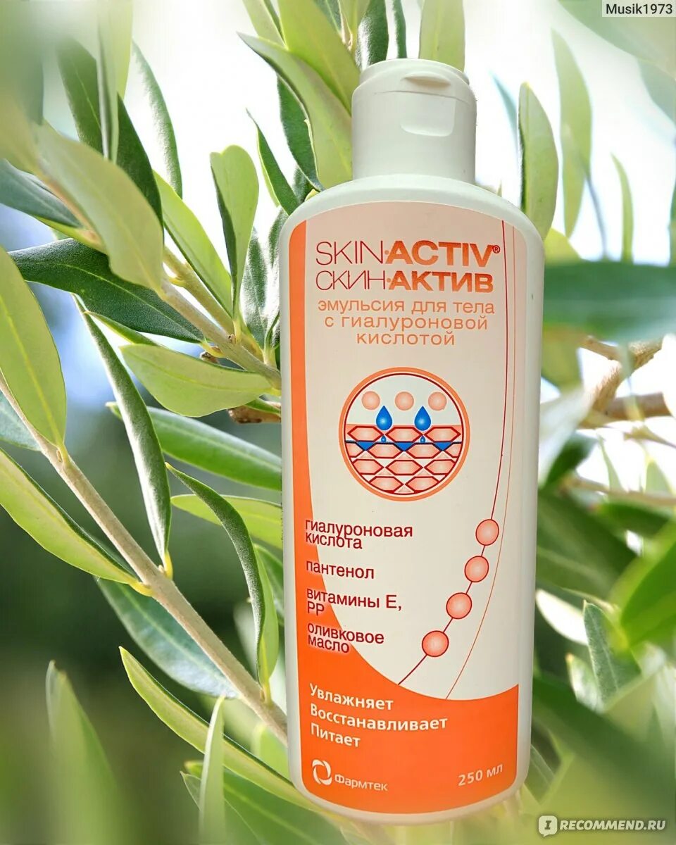 Скин Актив эмульсия. SKINACTIVE эмульсия. Скин-Актив эмульсия д/тела 250мл. Скин Актив эмульсия аналог.