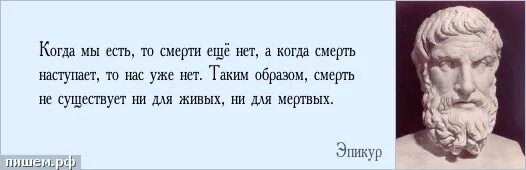 Ничто не может дать такого живого. Не бойся смерти цитаты. Смерти нет цитата. Высказывания философов о смерти человека. Эпикур цитаты о смерти.