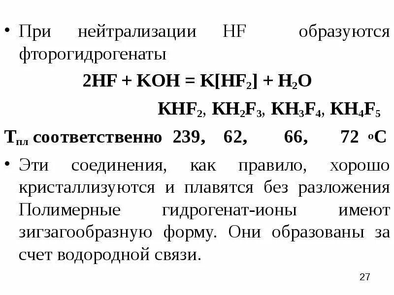 Hf koh уравнение реакции. Hf koh избыток. hf реагирует с. hf на ионы. нейтрализация koh.