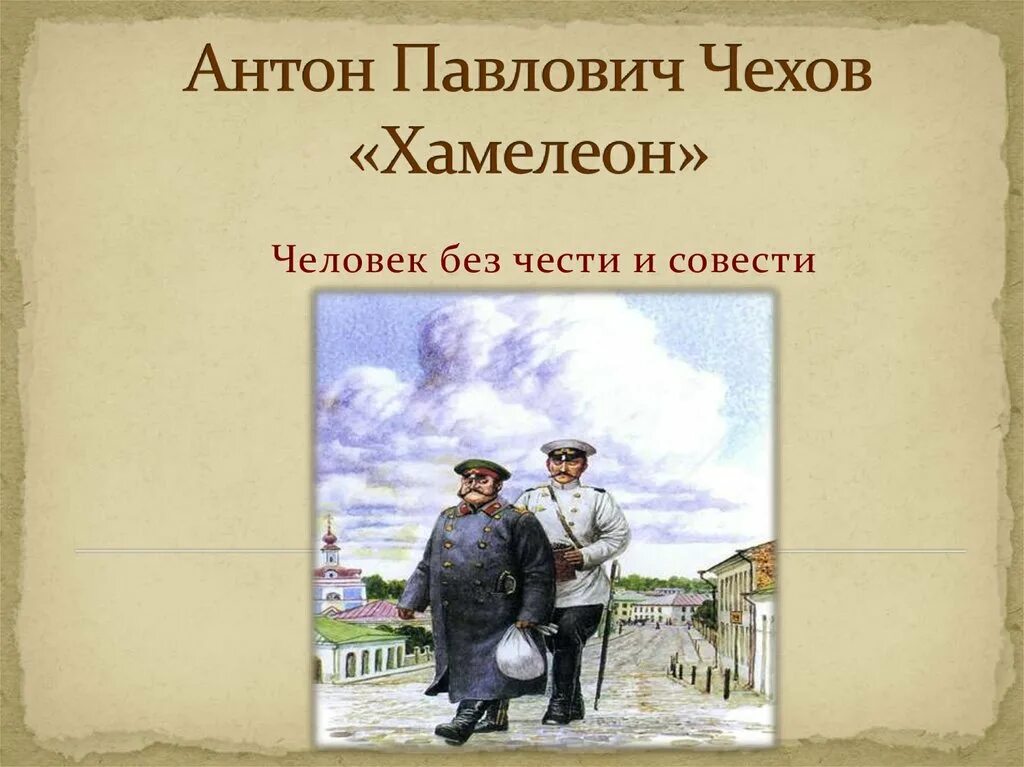 Человек без чести и совести. Хамелеон кто написал