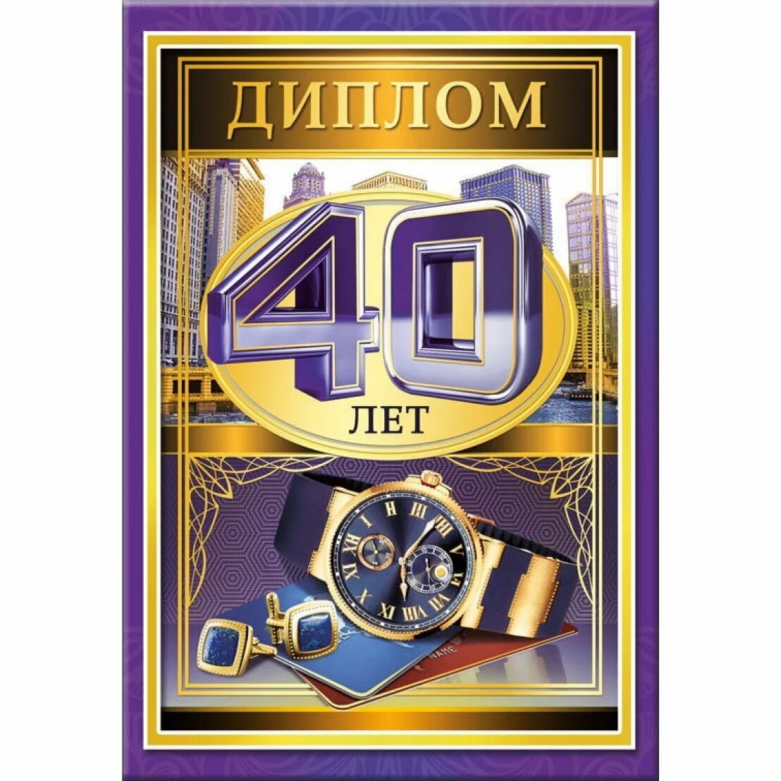 С днём рождения 40 лет мужчине. С юбилеем 40 лет. Открытки с днем рождения 40 лет мужчине. Поздравление с юбилеем 40 лет мужчине. Поздравление с 40 летием.