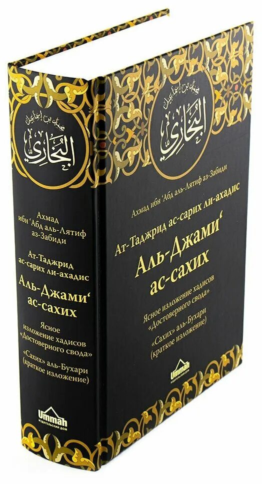 Ас сахих аль. Сахих Аль-Бухари книга. Бухари 5855 Аль. Сахих Аль Бухари в двух томах. Сахих Аль Бухари 2102.