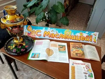 Масленица мероприятия в библиотеке