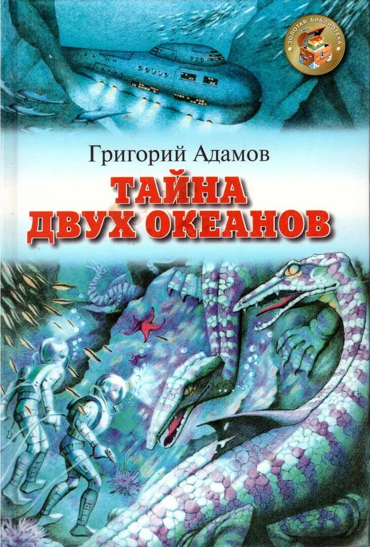 Адамов тайна двух океанов обложка. Адамов тайна двух океанов книга.