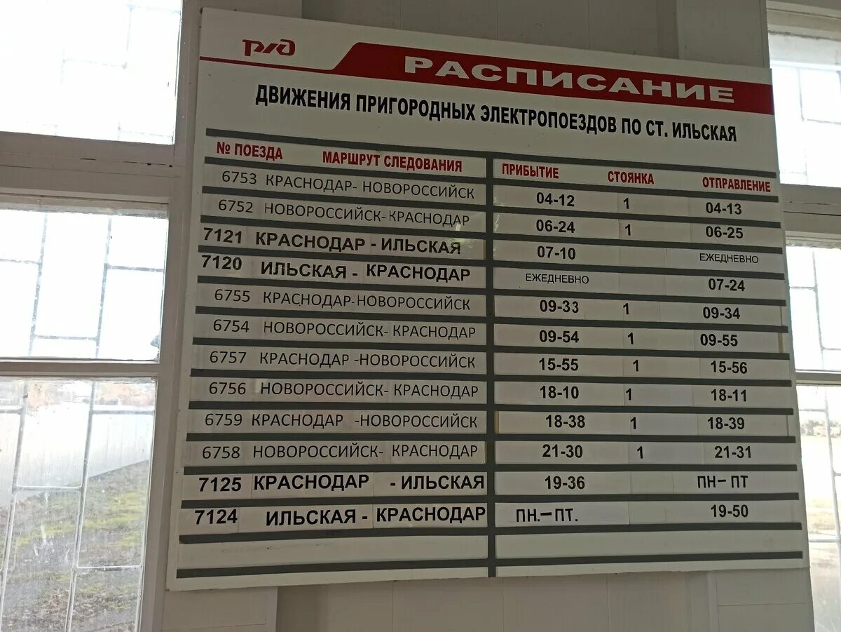 Расписание ильский новороссийск