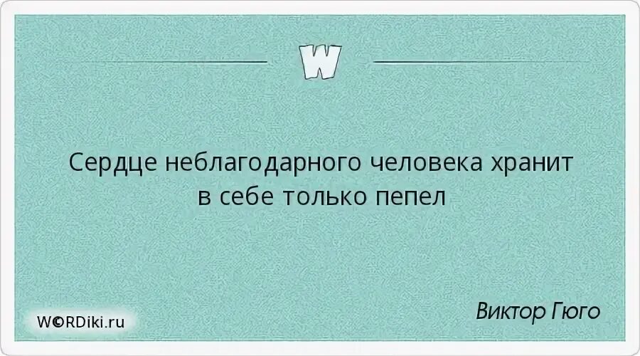 Неблагодарность людей. Люди неблагодарные существа. Не благодарность людей. Неблагодарный муж цитаты. Неблагодарность синоним