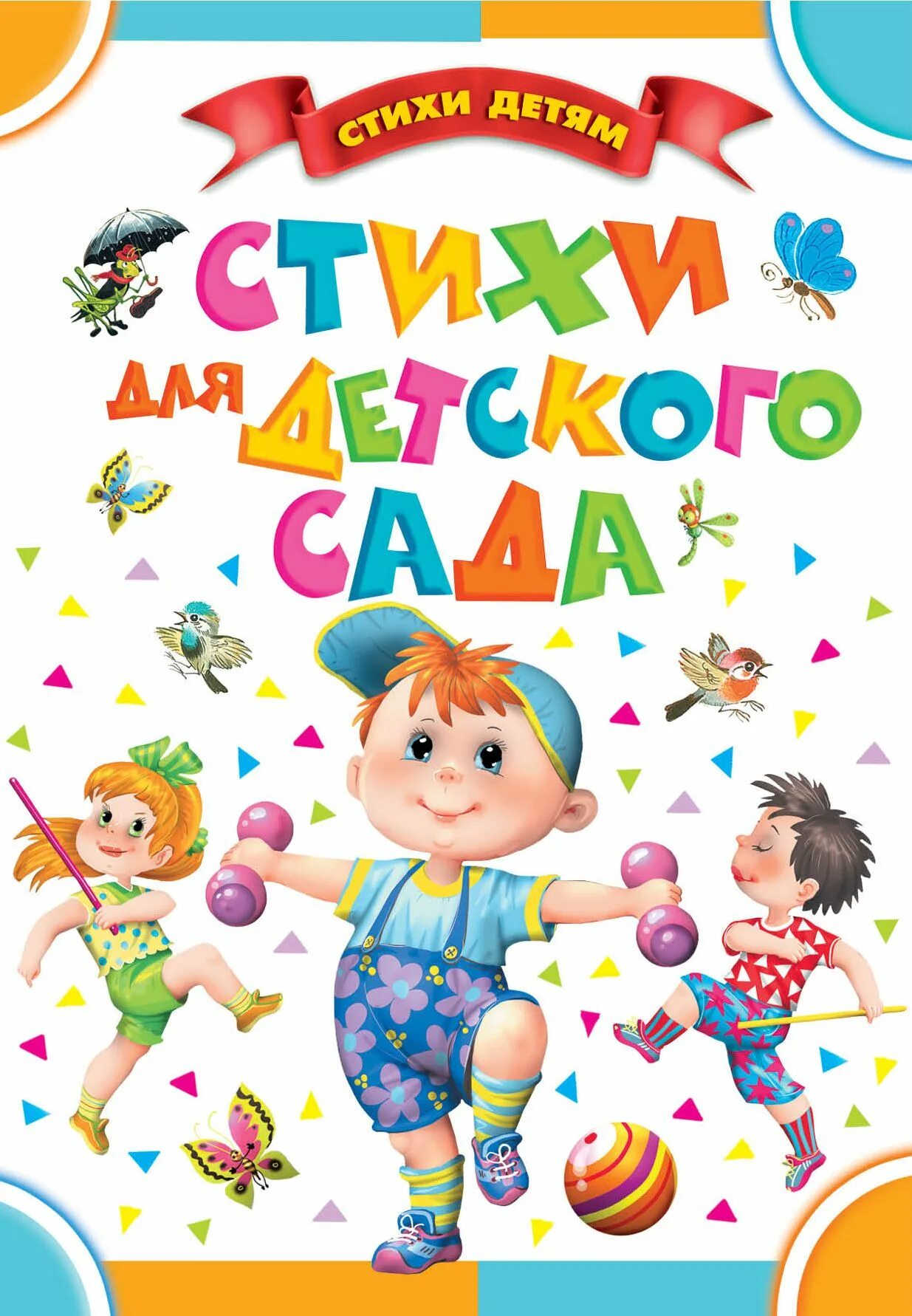 Сборник стихов для детей. Обложка книги стихи для детей. Стихи для детей книга. Сборник стихов для детей. Детские стихи книга.
