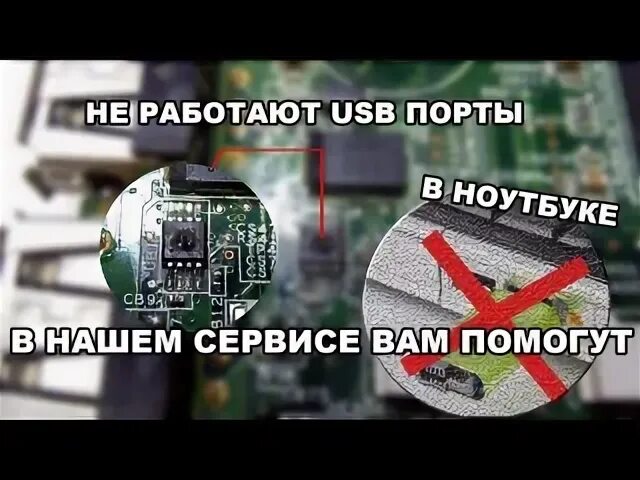 Почему не включается usb. Не работают USB Порты на ноутбуке. Не работает USB порт на ноутбуке. Не работает USB порт. Не работает порт USB на ноутбуке что делать.